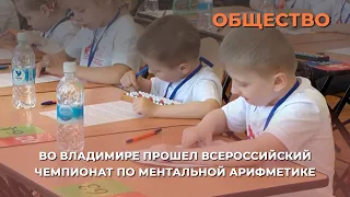 Во Владимире прошел Всероссийский чемпионат по ментальной арифметике