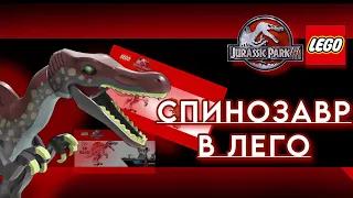 !!СПИНОЗАВР УЖЕ ВЫШЕЛ!!! ❗️НОВЫЕ НАБОРЫ❗️