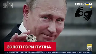 Золоті гори: поки Путін "підіймає Росію з колін", росіяни живуть за межею бідності (жестовою мовою)