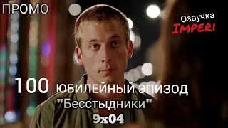 Бесстыдники / Бесстыжие / 9 сезон 4 серия / Shameless 9x04 / Русское промо