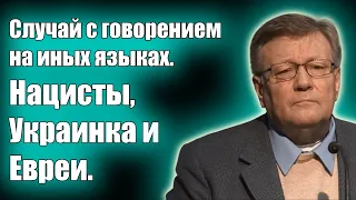 Случай с говорением на иных языках. Нацисты, Украинка и Евреи. Проповеди христианские. Свидетельства