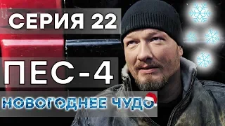 Сериал ПЕС - НОВОГОДНЕЕ ЧУДО - 2 серия - СПЕЦВЫПУСК на НОВЫЙ ГОД 2019 | СЕРИАЛЫ ICTV