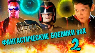 10 фантастических боевиков 90-х. Часть 2 // Топ 10 фантастических боевиков девяностых.