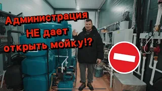 Администрация не дает открыть мойку?! Решаем вопросы. Новый объект в Одинцово