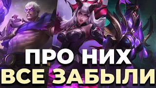 САМЫЕ НЕ ПОПУЛЯРНЫЕ ГЕРОИ 32 СЕЗОНА MOBILE LEGENDS:BANG BANG/МОБАЙЛ ЛЕГЕНДС