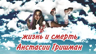 Жизнь и смерть порноактрисы Анастасии Гришман.