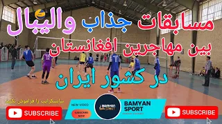 مسابقات جذاب والیبال منتخب مهاجرین افغانستان در کشور ایران