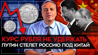 Рубль падает. Инфляция растет. Бюджет не справляется. Россия ложится под Китай. Милов об экономике