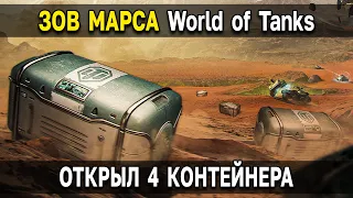 ЧТО ВЫПАДЕТ из 4 МАРСИАНСКИХ КОНТЕЙНЕРОВ 🪐 World of Tanks Акция - Зов Марса