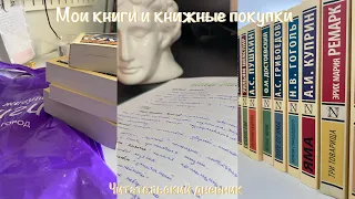 Книжный влог|покупки книг, мои книжные полки, читательский дневник 📔☕️🍪