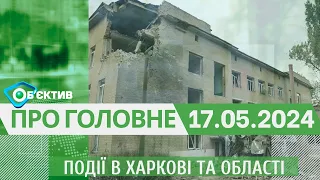 Події в Харкові та області 17 травня| МГ«Об’єктив»