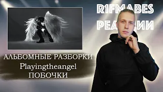 АЛЬБОМНЫЕ РАЗБОРКИ: ​Playingtheangel - Побочки