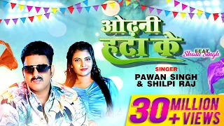 Odhani Hata Ke | Pawan Singh | Shilpi Raj | Latest Bhojpuri Song 2023