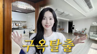 ★최초공개★30년 된 구옥에서 30평 신축 아파트로 이사했읍니다