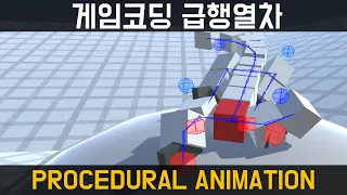 [게임코딩급행열차] Procedural Animation