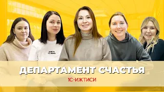 Знакомство с Департаментом счастья