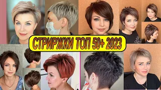 ТОПОВЫЕ СТРИЖКИ 2023 ГОДА ЖЕНСКИЕ  50+ / TOP HAIRCUTS OF 2023 WOMEN'S 50+