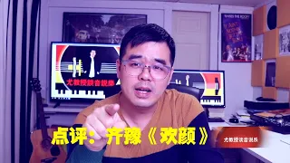 尤静波教授评：齐豫《欢颜》湖南卫视「歌手2019」经典曲目