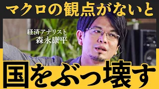 「アホな政権のせいで…」森永康平が痛烈批判。GDP4位転落は誰のせい？日本の財政政策に欠ける”マクロ的視点”とは【NewSchool】