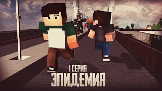 ЭПИДЕМИЯ - MINECRAFT СЕРИАЛ - ПИЛОТНАЯ СЕРИЯ