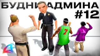 БУДНИ АДМИНА на АРИЗОНА РП #12 - МНОГО СЛЕЖУ ЗА ФРАКЦИЯМИ