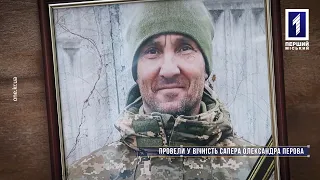 Без коментарів: Кривий Ріг простився із загиблим військовим Олександром Перовим