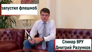 Спикер ВРУ Дмитрий Разумков запустил флешмоб