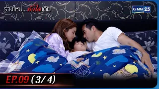 ร่างใหม่...หัวใจเดิม | EP.09 (3/4) | 25 ม.ค. 66 | GMM25