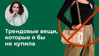 Трендовые Вещи, Которые я Бы Не Купила!