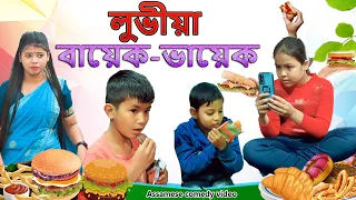 লুভীয়া বায়েক-ভায়েক | Assamese comedy video | Assamese funny video