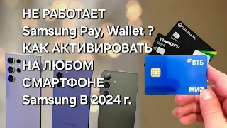 Samsung Pay Wallet НА S24 Ultra АКТИВАЦИЯ НА ЛЮБОМ СМАРТФОНЕ Samsung В 2024 г. !!!