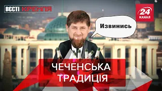 Тепер в Чечні без вибачень – нікуди, Вєсті Кремля. Слівкі, 9 жовтня 2021