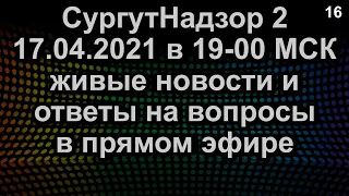 ЖИВЫЕ НОВОСТИ И ОТВЕТЫ НА ВОПРОСЫ ПРЯМОЙ ЭФИР 17.04.2021 в 19-00 МСК