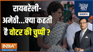 Aaj Ki Baat: Amethi में 2019 वाला रिजल्ट रिपीट कर पाएंगी Smriti Irani? | Rahul Gandhi | Raebareli