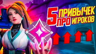 5 ПРИВЫЧЕК ПРО ИГРОКОВ ДЛЯ ПОДНЯТИЯ РАНГА В ВАЛОРАНТ! VALORANT ГАЙД!