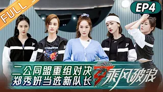 "Sisters Who Make Waves S3" EP4: Jessica Jung was Elected New Captain!丨Hunan TV