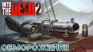Into The Dead 2 - Событие: Обморожение (ios) #7
