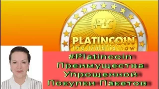 #PlatinCoin Преимущества Упрощенной Покупки Пакетов Платинкоин