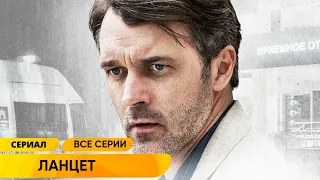 ДИНАМИЧНЫЙ ДЕТЕКТИВНО-МЕДИЦИНСКИЙ СЕРИАЛ! ОН РАССЛЕДУЕТ СМЕРТИ ПАЦИЕНТОВ ЧТОБЫ НЕ СОЙТИ С УМА Ланцет