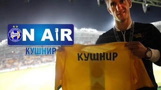 Кушнир - БАТЭ ON AIR