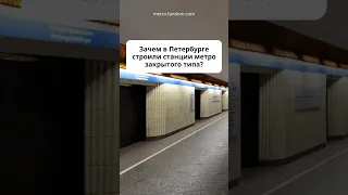 Зачем нужны такие станции метро в Петербурге