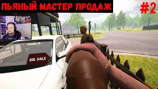 Пьяный мастер продаж - Car For Sale Simulator #2