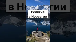 Религия в Норвегии #норвегия #жизньвнорвегии #скандинавия #норвежцы #религия