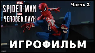 ИГРОФИЛЬМ | MARVEL'S SPIDER-MAN ➤Прохождение Без Комментариев (4К)➤ФИЛЬМ Человек-Паук ➤ Часть 2