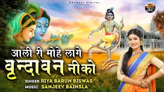 Aali (Sakhi) Ri Mohe Laage Vrindavan Neeko | मोहे लागे वृन्दावन नीको | Krishna Bhajan| Ujjval Bhakti