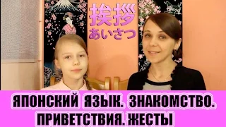 Японский язык для начинающих. Приветствия. Знакомство. Жесты. JLPT N5