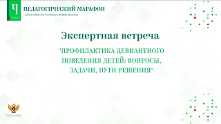 Экспертная встреча: «Профилактика девиантного поведения детей: вопросы, задачи, пути решения»