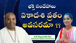 ఏకాదశి వ్రతం అవసరమా? I భక్తి సందేహాలు l శ్రీమాన్ దయానిధి ప్రభు వారిచే l