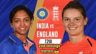 England Women's team won by 38 runs | India vs England | 1st T20 | Cricket 😎 |