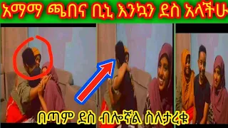 🛑አማማ ጫበና ቢኒ እንኳን ደስ አላችሁ ስለታረቃችሁ በጣም ደስ ብሎኛል🛑